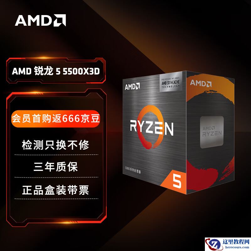 AMD 锐龙 5 5500X3D 处理器上架：1119 元，6 核 Zen 3 + 99MB 高速缓存