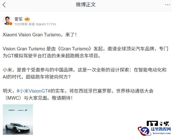 雷军：小米 Vision GT 实车明日亮相 MWC 2026