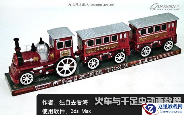 3DsMAX建模教程：火车与千足虫动画