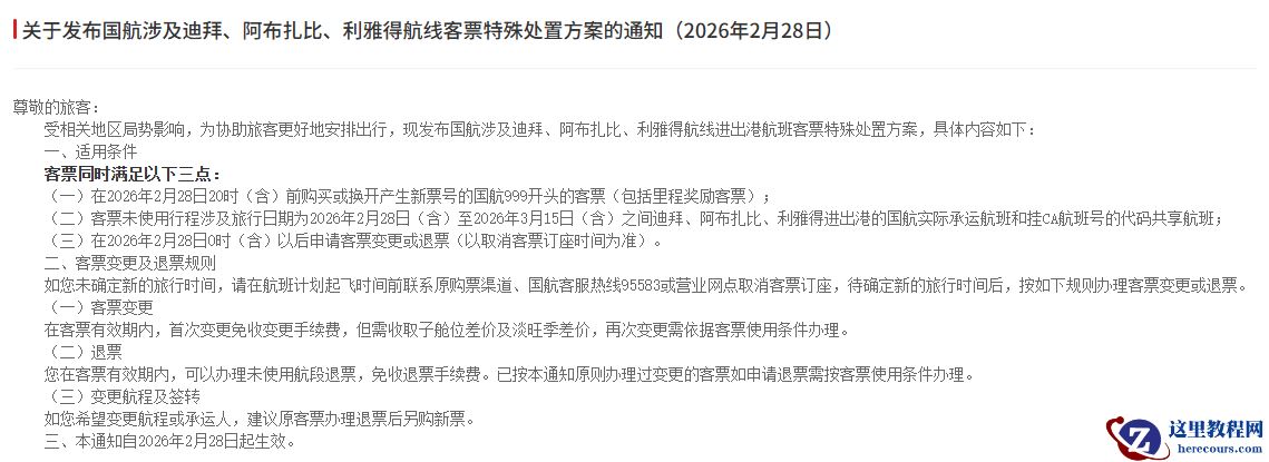 三大航发布关于部分中东航线非自愿退改规定的通知