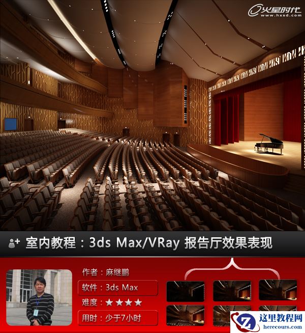 3ds Max实例教程：VRay报告厅效果表现