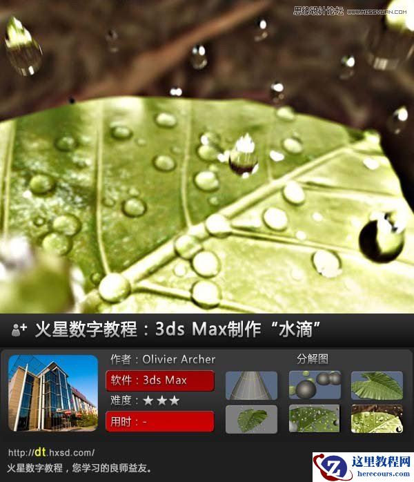 3ds Max制作晶莹剔透的水滴教程