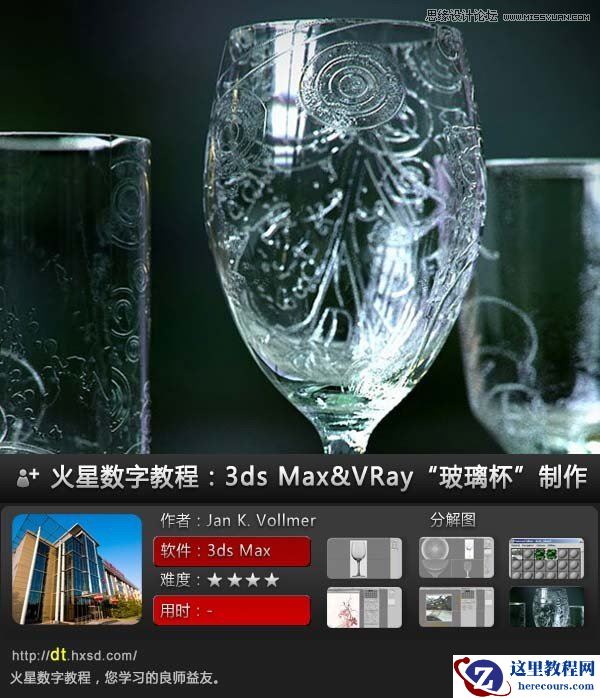 3ds Max实例教程：结合VRay插件制作的玻璃杯