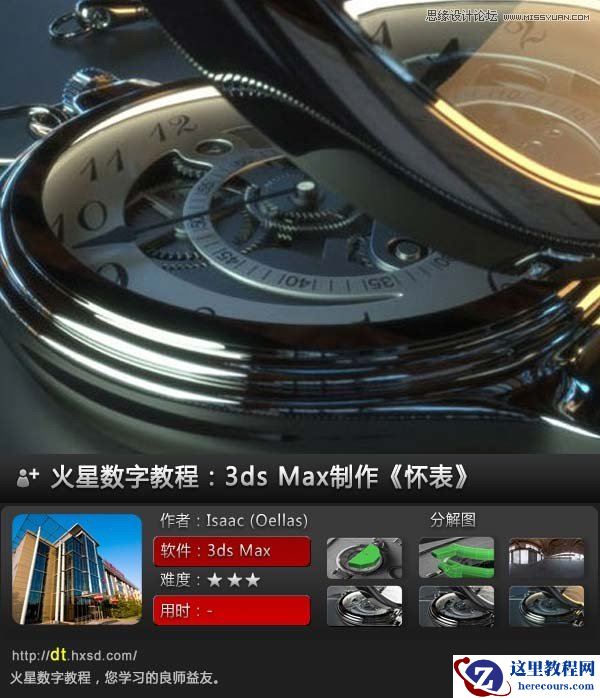 3ds Max制作逼真质感的怀表实例教程