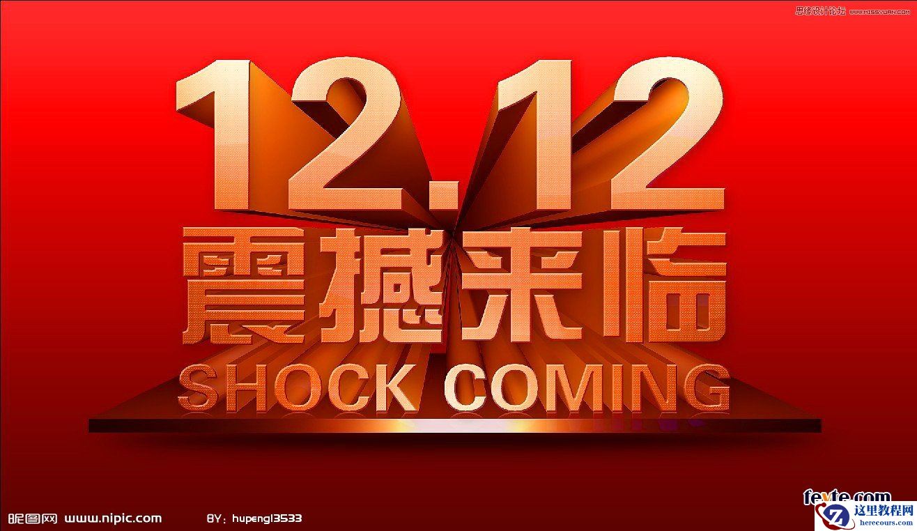 3DSMAX制作双12震撼来袭立体字