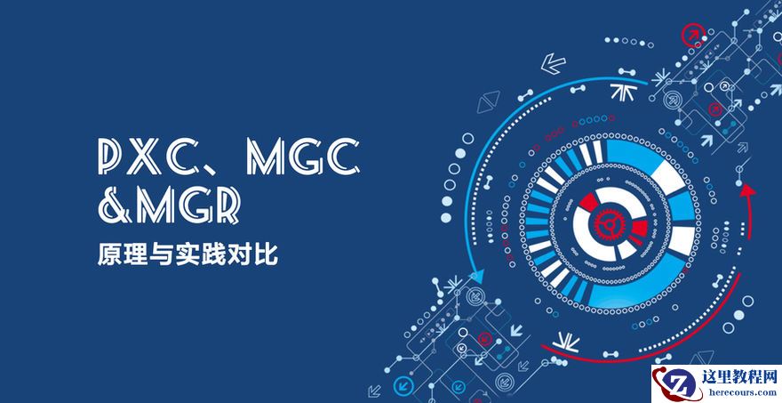 沃趣微讲堂 | PXC、MGC&MGR原理与实践对比（四）：PXC、MGC新增节点流程