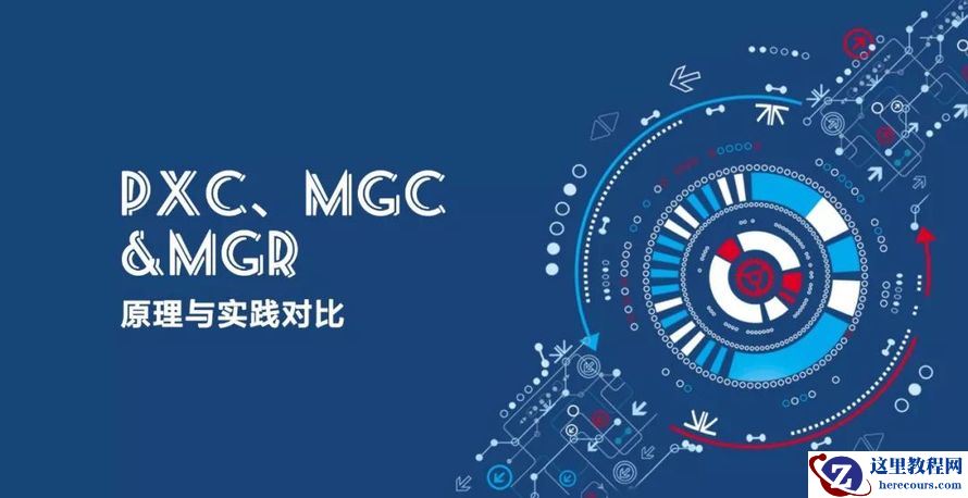 沃趣微讲堂 | PXC、MGC&MGR原理与实践对比（六）：PXC、MGC集群初始化