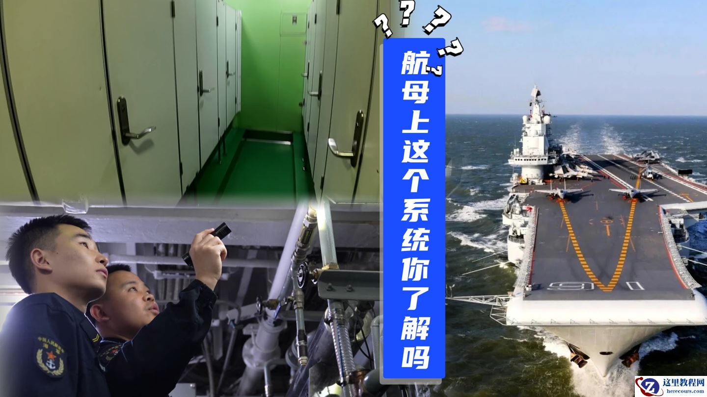 人民海军展示航母厕所系统：辽宁舰有几十个不同类型厕所，便池堵塞溢水等相对复杂故障可专线保修