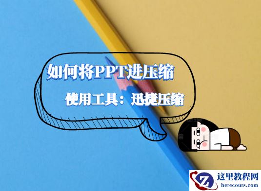 PPT文件过大如何压缩？简单方法介绍