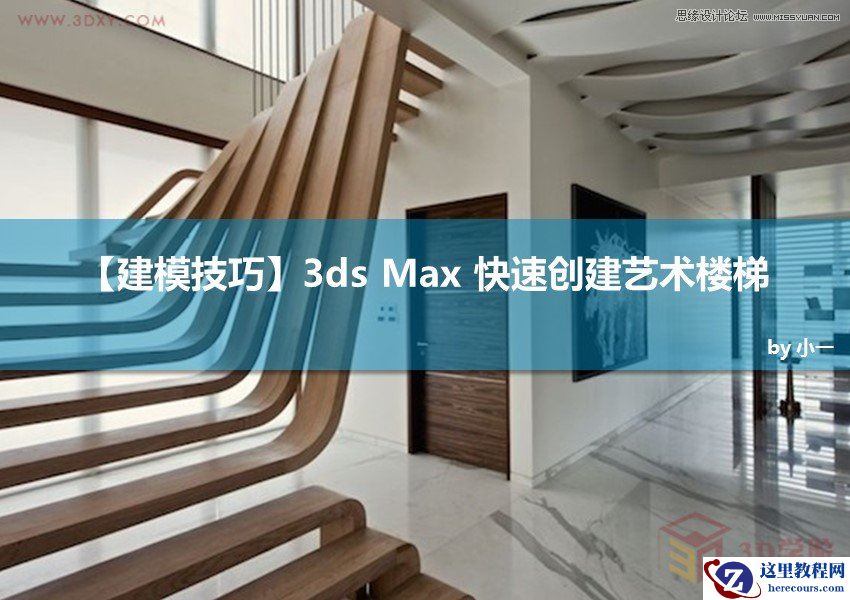 3DMAX快速制作艺术楼梯模型教程