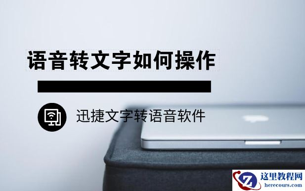 如何将语音转换成文字？语音转文字操作方法是什么？