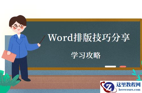 10分钟就能完成别人半天的工作量，Word这些小技巧你都知道吗