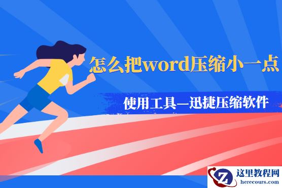 怎么把word压缩小一点？简单的方法是什么？