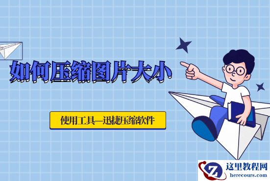 如何压缩图片大小？用电脑一键实现多张图片压缩方法介绍