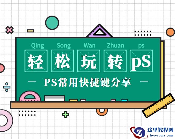 PS常用快捷键分享，助你事半功倍