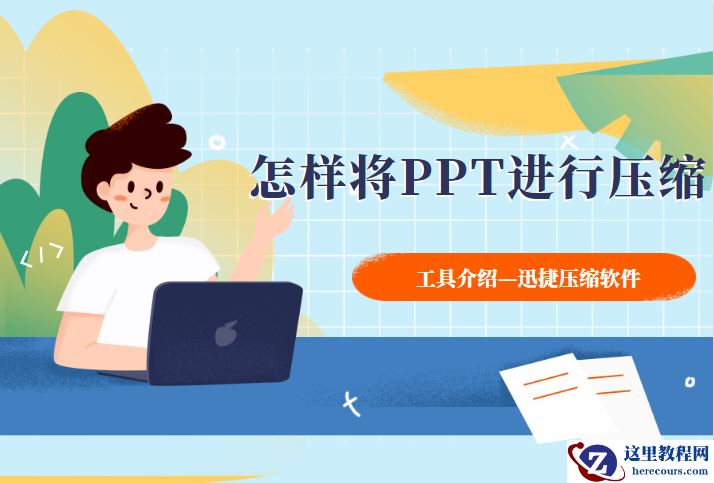 怎样将PPT文件进行压缩？这几步很简单