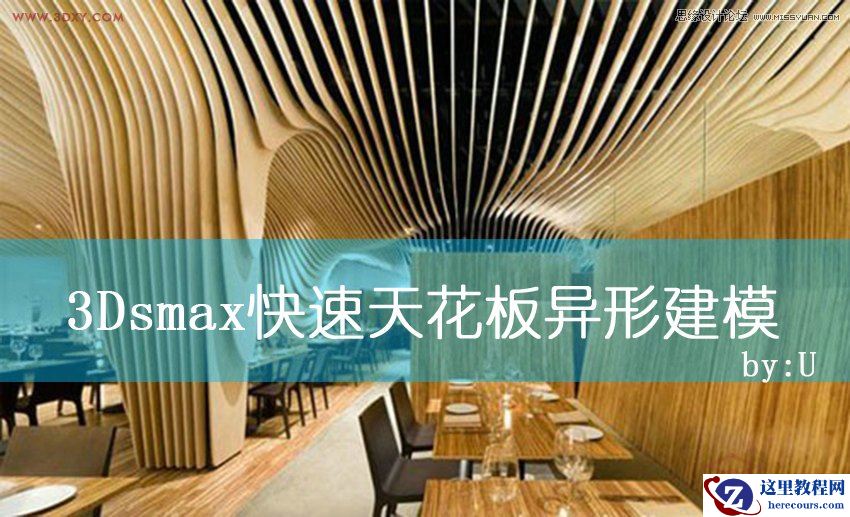 3Dsmax快速给天花板异形图案建模