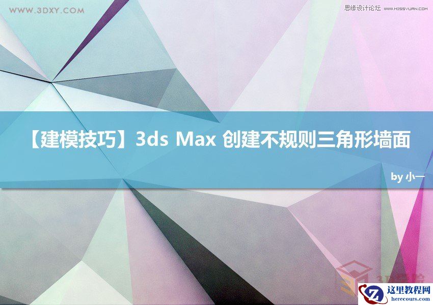 3dsMax制作时尚的低多边形背景效果