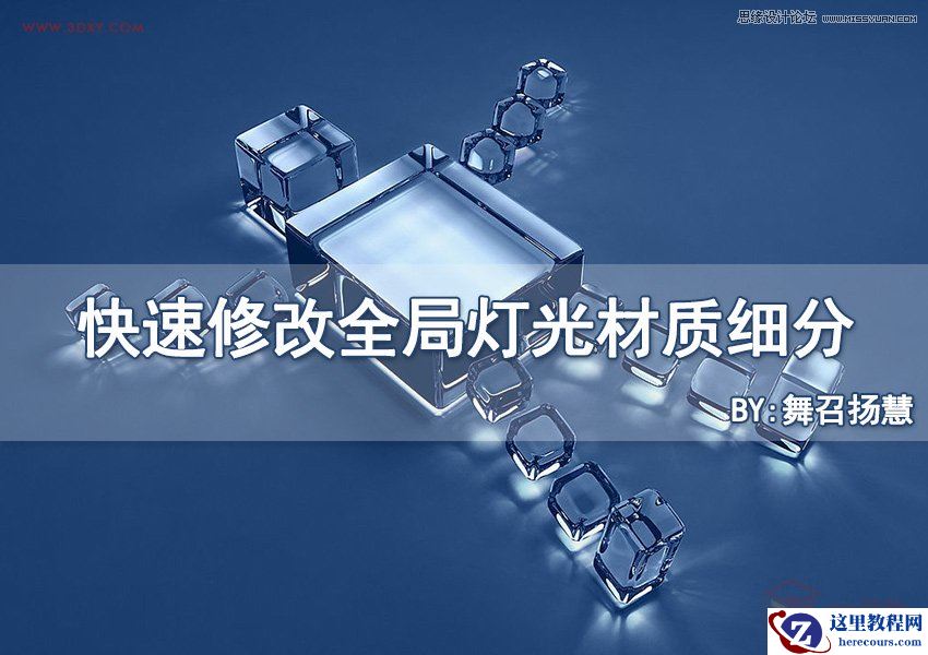 3DMAX利用插件快速修改全局灯光材质