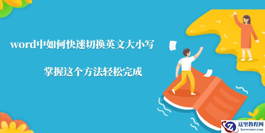 Word文档中如何快速切换英文大小写？掌握这个方法轻松完成