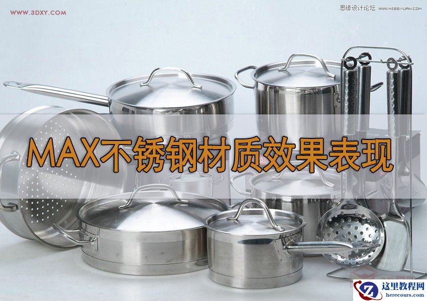 3DMAX不锈钢材质效果表现方法及技巧