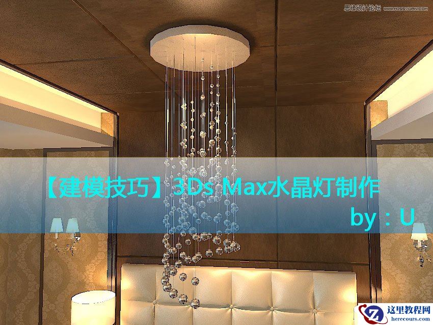 3DMax详解现代风格水晶灯建模过程