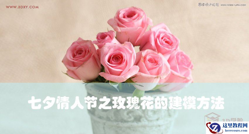 3Dmax给七夕情人节之玫瑰花的建模方法
