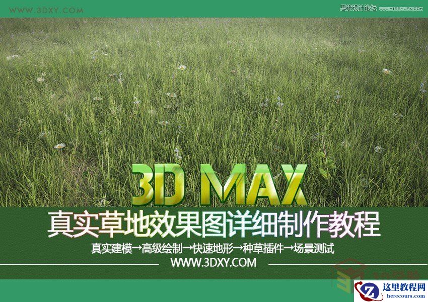 3DMAX详细解析真实草地效果图制作教程