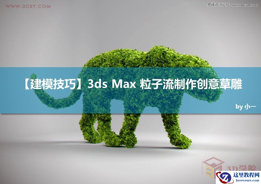 3ds MAX巧用粒子流制作创意草雕动物