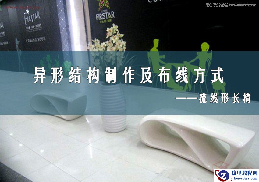 3DMAX制作异形长椅制作及布线方式