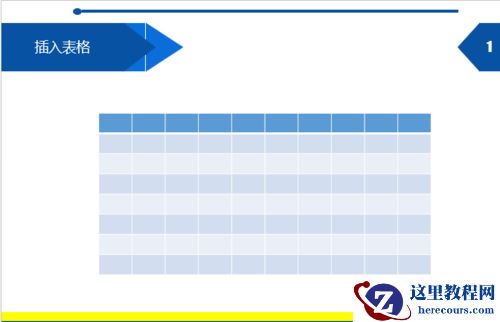 表格背景填充：PPT中怎样填充表格背景