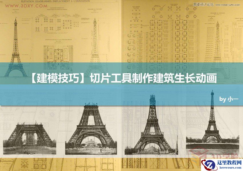 3DMAX切片工具制作城市楼房生长动画效果