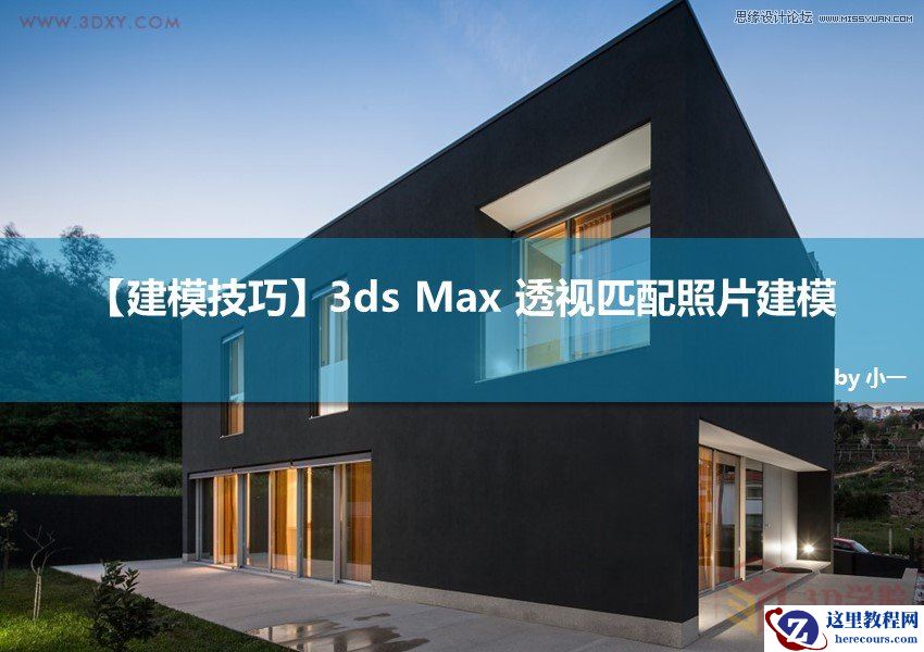 3DMAX巧用透视匹配给照片建模