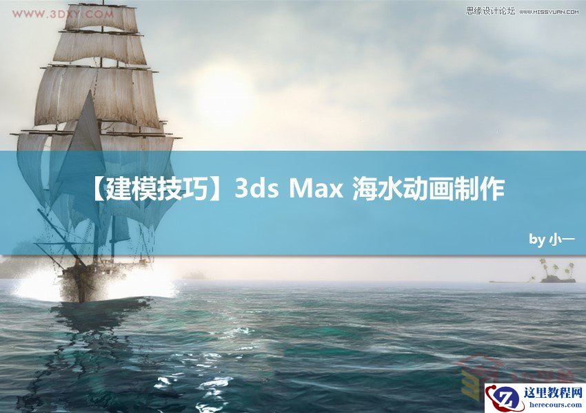 3DMAX实例教程：制作逼真的海水动画效果