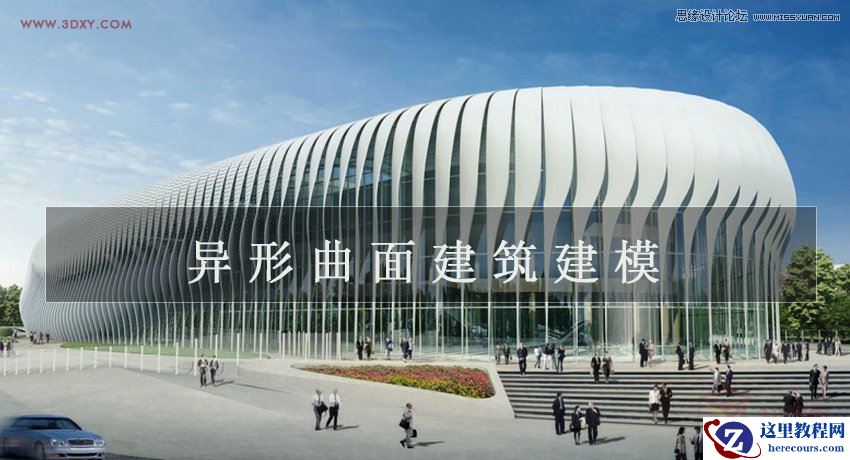 3ds MAX详细解析异形曲面建筑建模