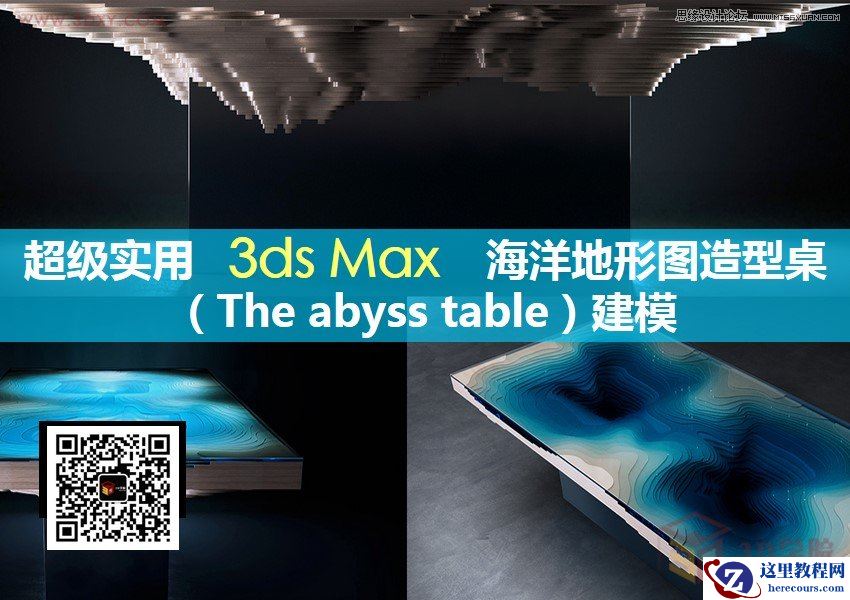 3ds Max详细解析海洋地形图造型桌建模