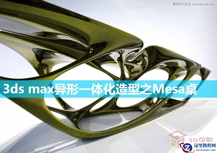 3ds max异形一体化造型之创意桌子