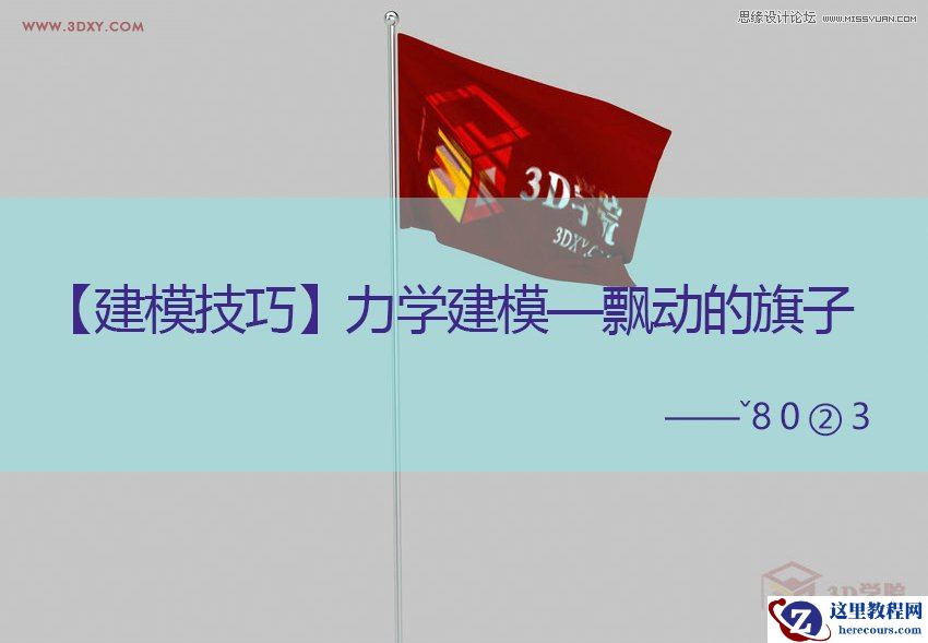 3DMAX实例教程：制作飘扬的旗帜效果图