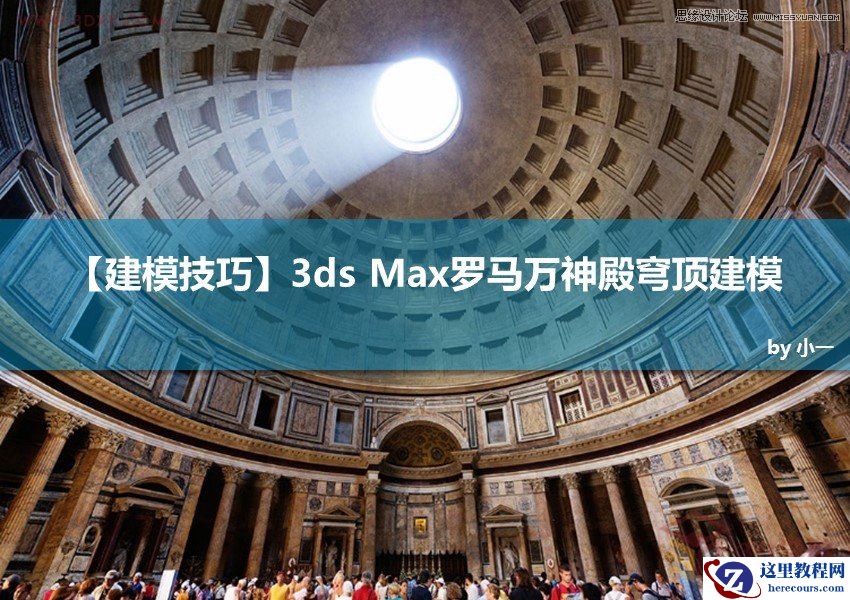 3ds Max给罗马万神殿穹顶建模教程