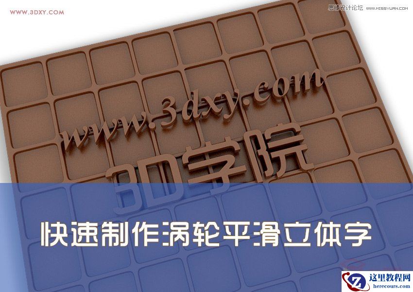 3Dmax快速制作涡轮平滑立体字教程