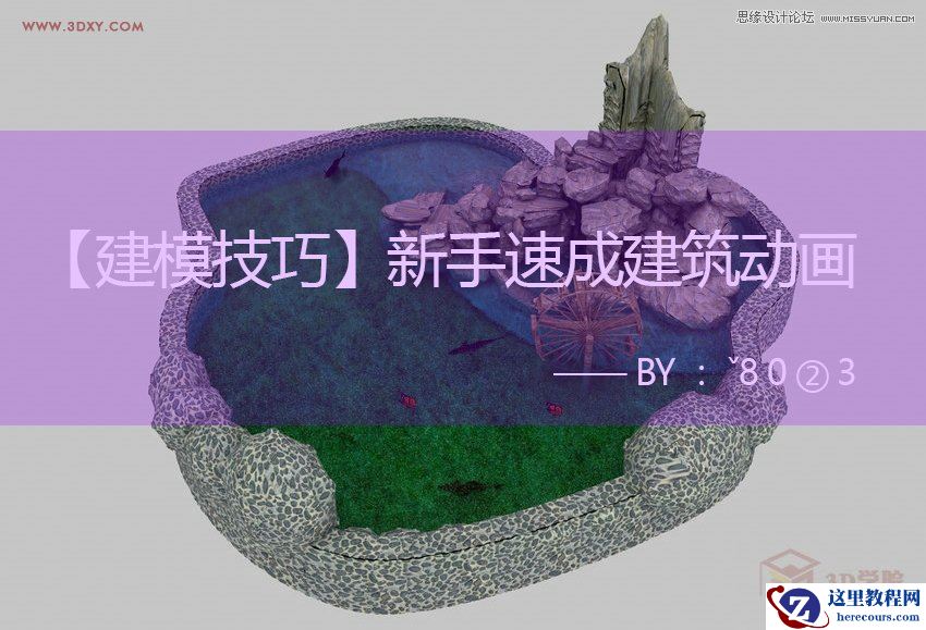 3DMAX建模教程：新手速成建筑动画