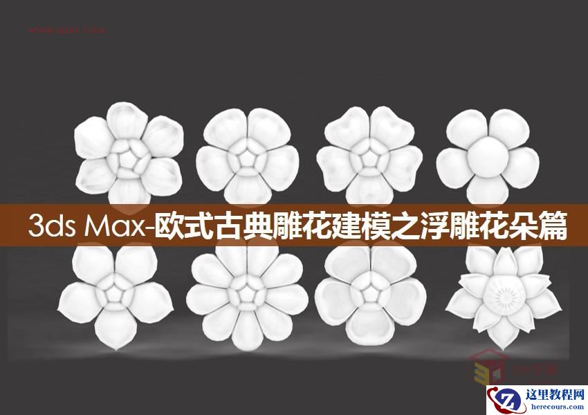 3DXMAX制作欧式古典风格的雕花建模
