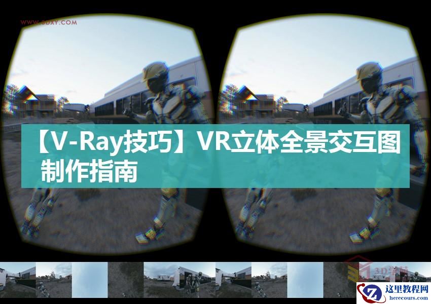 3DSMAX为VR设备制作立体交互图像效果