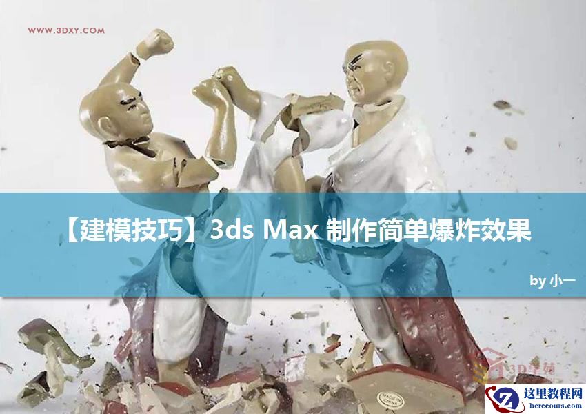 3ds Max制作简单的爆炸场景效果