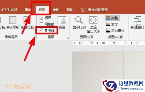 PPT参考线设置妙招：PPT参考线如何添加删除及更改颜色