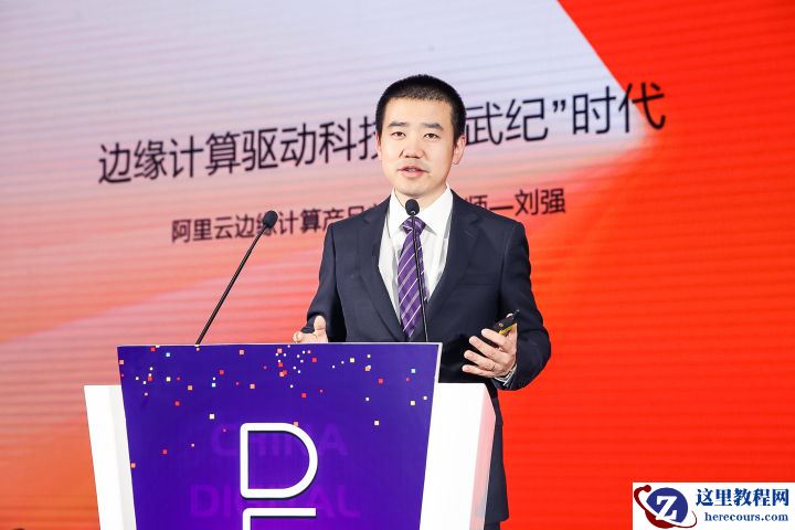 边缘计算和“寒武纪”有什么关系？阿里云资深专家刘强如是说