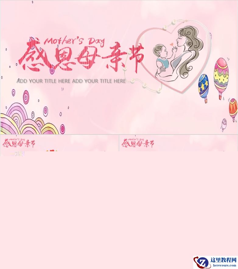 母亲节创意温馨PPT模板分享