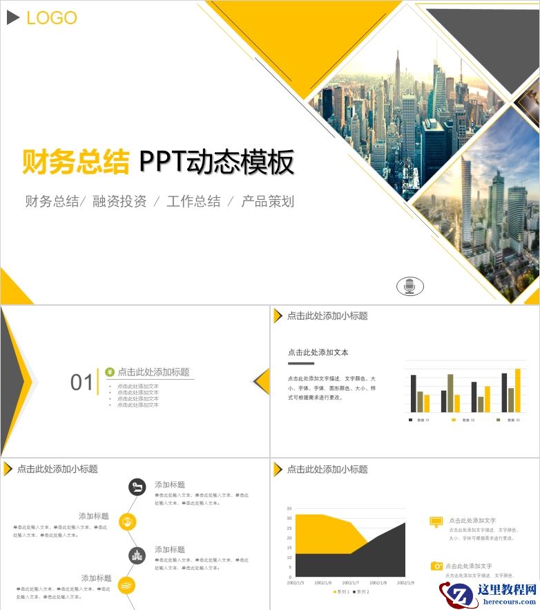 转发收藏！精美财务工作总结汇报PPT模板分享