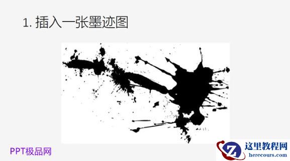PPT制作技巧：如何在PPT中给图片墨迹任意换色