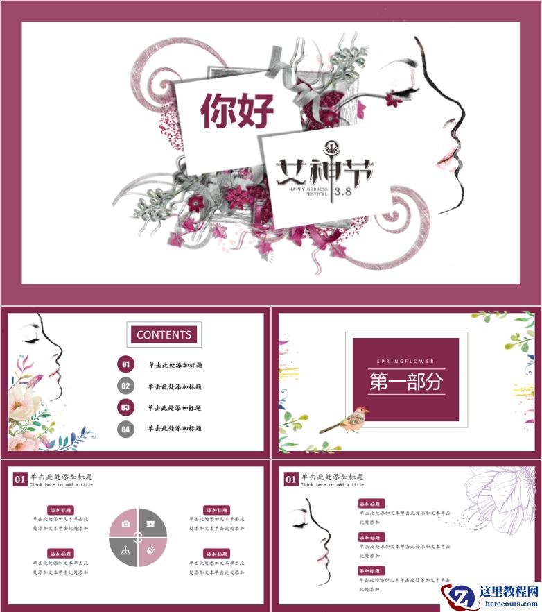 37女神节女王节PPT模板分享，送给需要的你！